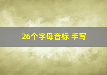 26个字母音标 手写